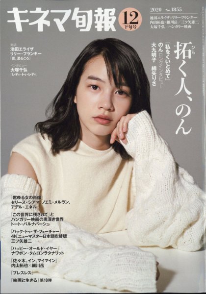 キネマ旬報 2020年12/15号 (発売日2020年12月04日) 表紙
