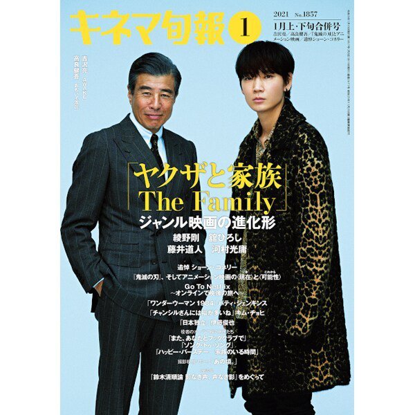 キネマ旬報 2021年1/15号 (発売日2020年12月19日) 表紙