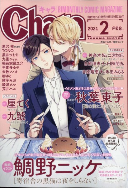 Chara（キャラ） 2021年2月号 (発売日2020年12月22日) 表紙
