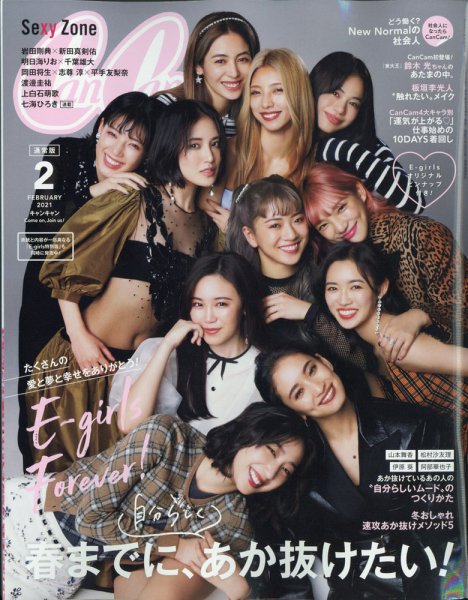 CanCam（キャンキャン） 2021年2月号 (発売日2020年12月23日) 表紙