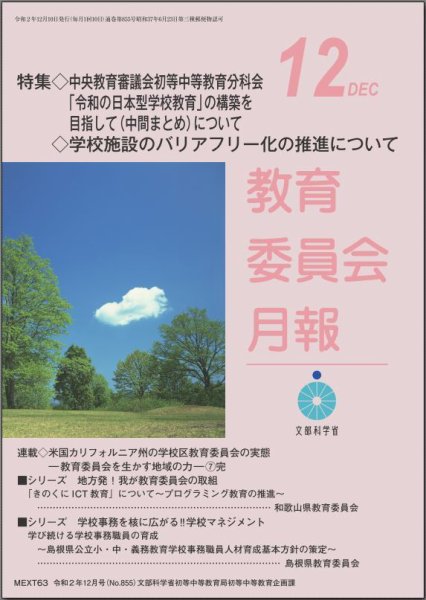 教育委員会月報 2020年12月号 (発売日2020年12月16日) 表紙