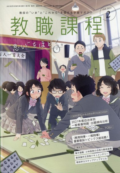 教職課程 2021年2月号 (発売日2020年12月22日) 表紙