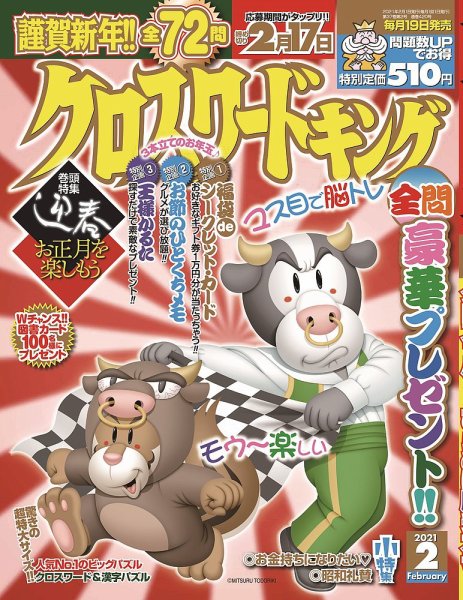 クロスワードキング 2021年2月号 (発売日2020年12月19日) 表紙