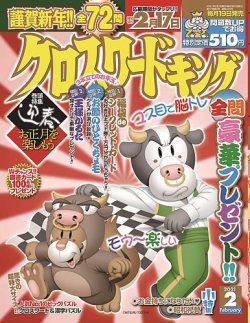 クロスワードキング 2021年2月号 (発売日2020年12月19日) | 雑誌/定期購読の予約はFujisan