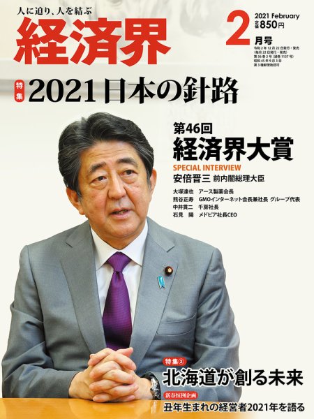 経済界 2月号 (発売日2020年12月22日) 表紙