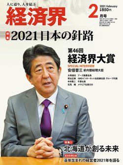 経済界 2月号 (発売日2020年12月22日) 表紙