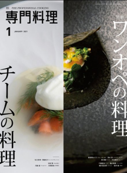 月刊専門料理 2021年1月号 (発売日2020年12月19日) 表紙