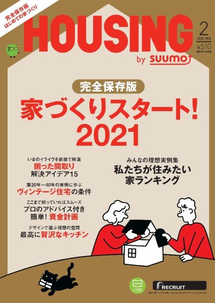 HOUSING （ハウジング）by suumo（バイ スーモ） 2021年2月号 (発売日2020年12月21日) 表紙