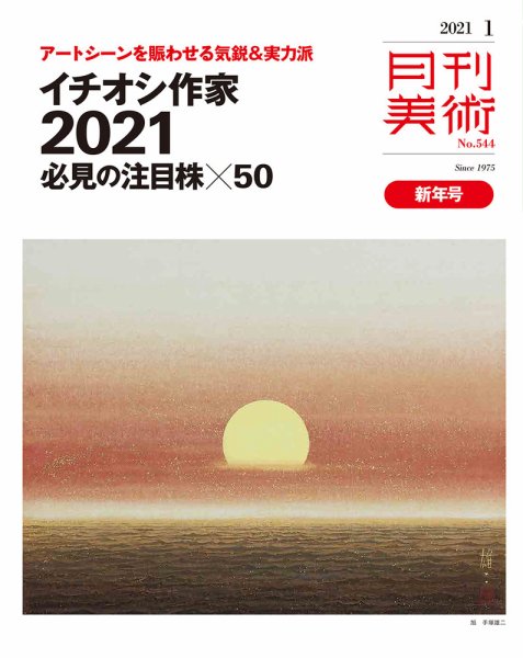 月刊美術 2021年1月号 (発売日2020年12月19日) 表紙