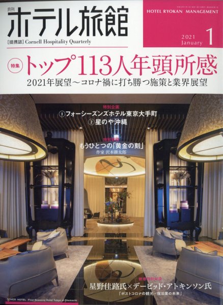 ホテル旅館 2021年1月号 (発売日2020年12月22日) 表紙