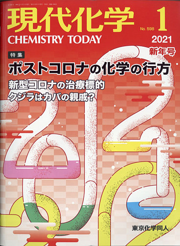 現代化学 2021年1月号 (発売日2020年12月18日) | 雑誌/定期購読の予約