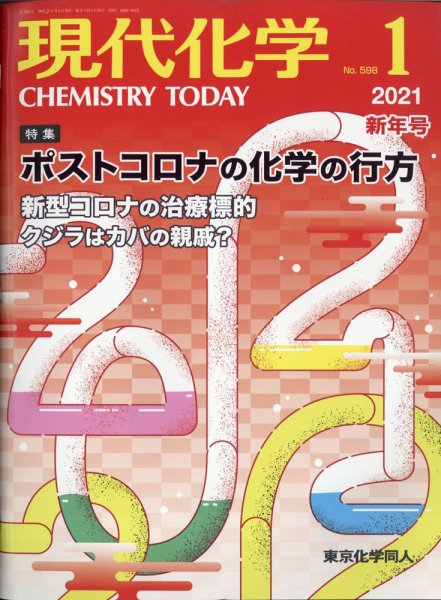 現代化学 2021年1月号 (発売日2020年12月18日) 表紙