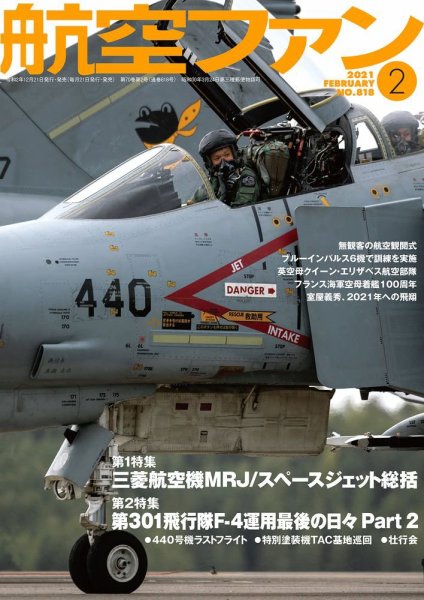 航空ファン 2021年2月号 (発売日2020年12月21日) 表紙