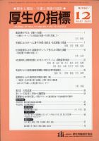 厚生の指標 2020年12月号 表紙