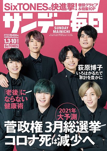 サンデー毎日 21年1 10号 発売日年12月22日 雑誌 電子書籍 定期購読の予約はfujisan