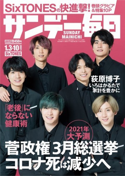 サンデー毎日 2021年1/10号 (発売日2020年12月22日) 表紙