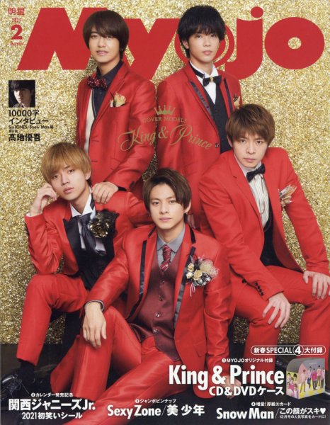 集英社 Myojo 2021年12月号〜2023年2月号 MYOJO 2023年2月号 | 明星編集 |本 | 通販 | Amazon