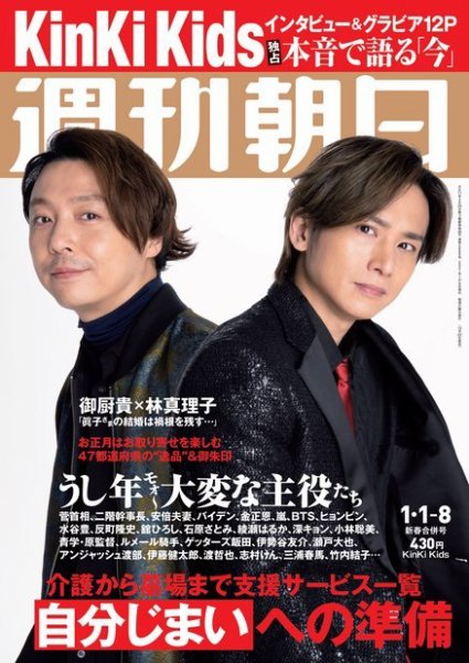 週刊朝日 2021年1/8号 (発売日2020年12月22日) 表紙