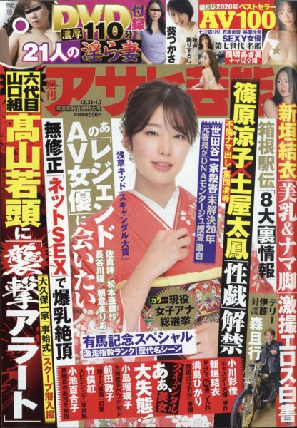 週刊アサヒ芸能 2021年1/7号 (発売日2020年12月22日) 表紙