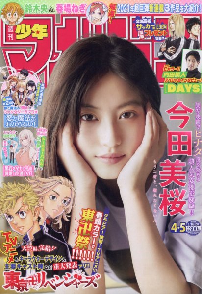 週刊少年マガジン 2021年1/20号 (発売日2020年12月23日) 表紙
