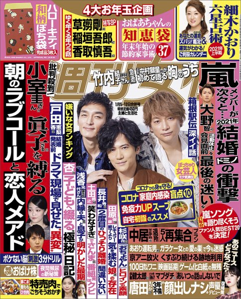 週刊女性 2021年1/12号 (発売日2020年12月22日) 表紙