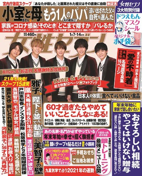 週刊女性セブン 2021年1/14号 (発売日2020年12月17日) 表紙