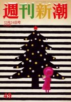 週刊新潮 2020/12/24 表紙