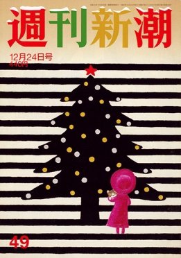 週刊新潮 2020/12/24 (発売日2020年12月17日) 表紙