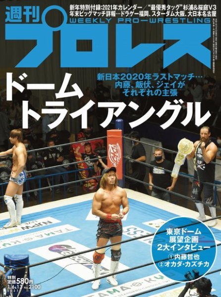 週刊プロレス 2021年1/6・13合併号 (発売日2020年12月25日) 表紙