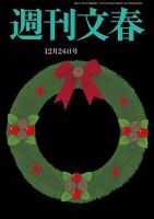 週刊文春 12月24日号 (発売日2020年12月17日) 表紙
