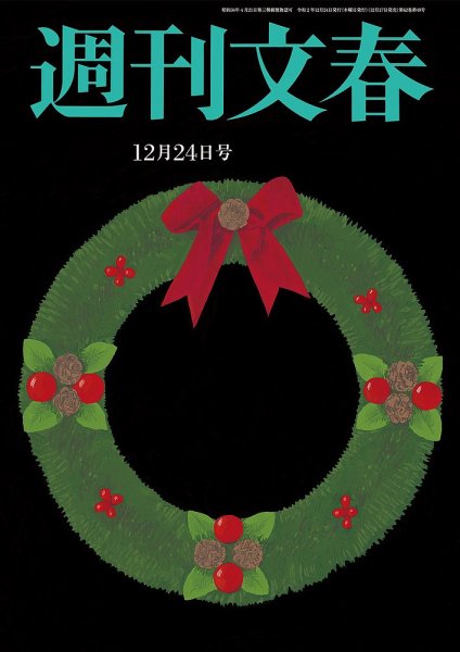 週刊文春 12月24日号 (発売日2020年12月17日) 表紙
