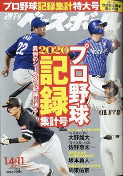 週刊ベースボール 21年1 4 11合併号 発売日年12月23日 雑誌 電子書籍 定期購読の予約はfujisan