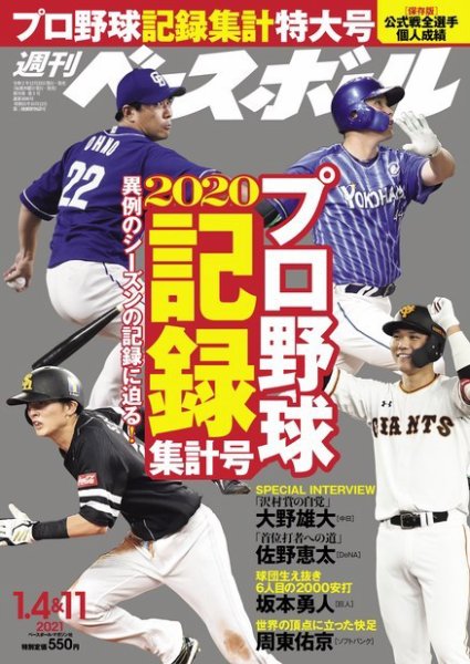 週刊ベースボール 2021年1/4・11合併号 (発売日2020年12月23日) 表紙