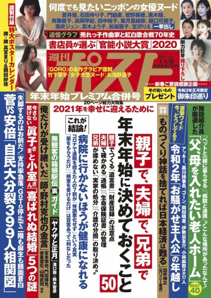 週刊ポスト 2021年1/8号 (発売日2020年12月21日) 表紙