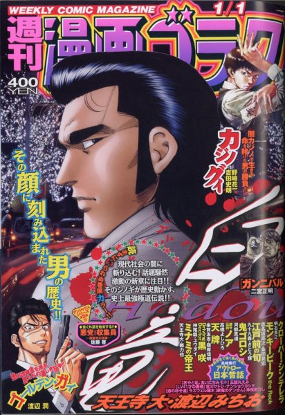 週刊漫画ゴラク 2021年1/1号 (発売日2020年12月18日) 表紙