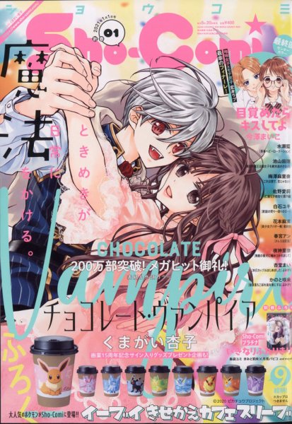 Sho-Comi (ショウコミ) 2021年1/1号 (発売日2020年12月04日) 表紙