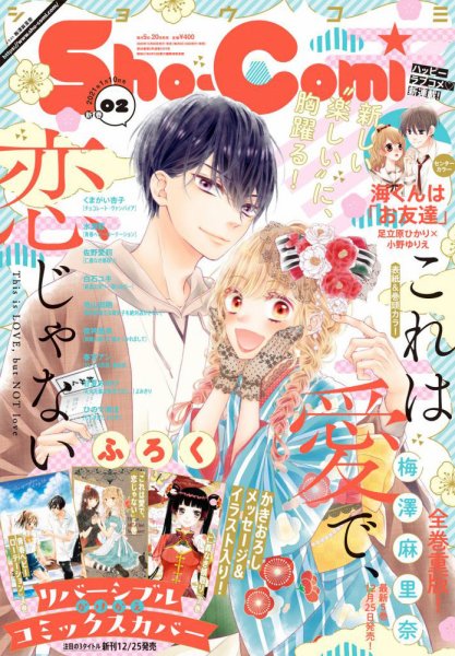 Sho-Comi (ショウコミ) 2021年1/10号 (発売日2020年12月19日) 表紙