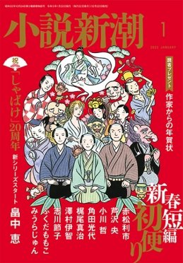 小説新潮 2021年1月号 (発売日2020年12月22日) 表紙