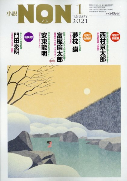 小説NON 2021年1月号 (発売日2020年12月22日) 表紙
