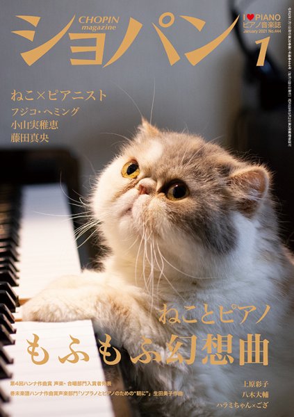 ショパン（CHOPIN） 2021年1月号 (発売日2020年12月18日) 表紙