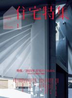 住宅特集 2021年1月号 (発売日2020年12月19日) 表紙