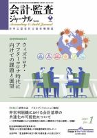会計・監査ジャーナル 2021年1月号 表紙
