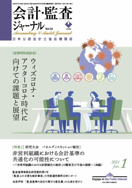 会計・監査ジャーナル 2021年1月号 (発売日2020年12月17日) 表紙