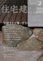 住宅建築 2021年2月号 (発売日2020年12月19日) 表紙