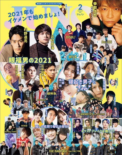 JUNON（ジュノン） 2021年2月号 (発売日2020年12月22日) 表紙