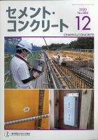 セメントコンクリート 2020年12月号 (発売日2020年12月21日) 表紙