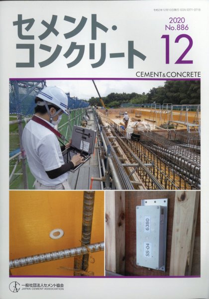 セメントコンクリート 2020年12月号 (発売日2020年12月21日) 表紙