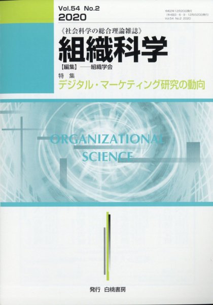 組織科学 2020年12月号 (発売日2020年12月25日) 表紙