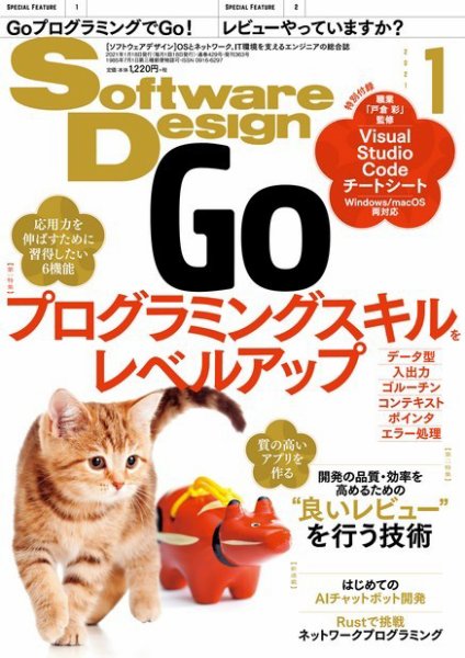 Software Design (ソフトウェアデザイン) 2021年1月号 (発売日2020年12月18日) 表紙