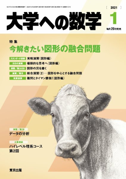 大学への数学 2021年1月号 (発売日2020年12月19日) 表紙